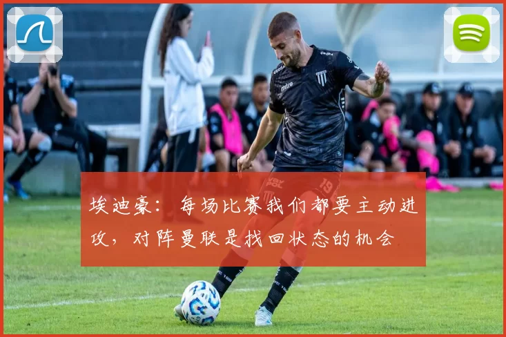 埃迪豪：每场比赛我们都要主动进攻，对阵曼联是找回状态的机会