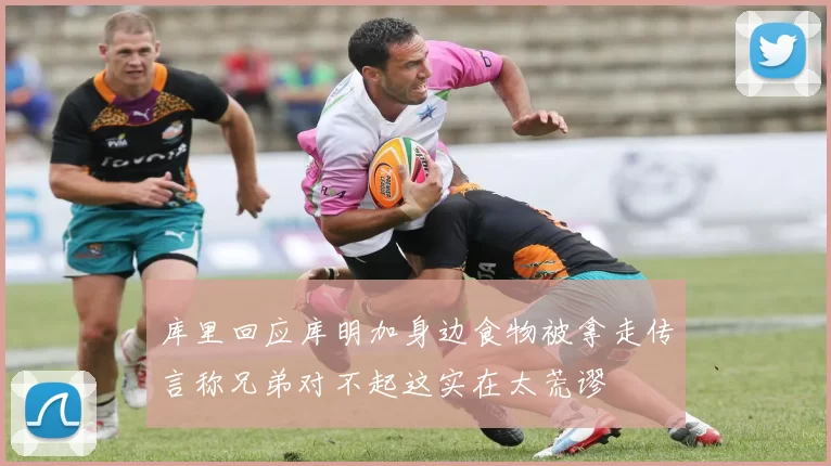 库里回应库明加身边食物被拿走传言称兄弟对不起这实在太荒谬