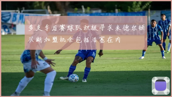 多支季后赛球队积极寻求米德尔顿买断加盟机会包括活塞在内