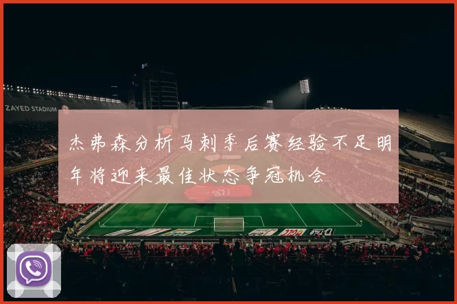 杰弗森分析马刺季后赛经验不足明年将迎来最佳状态争冠机会