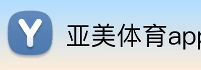 亚美体育app logo